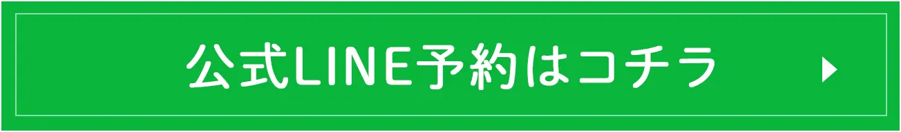 公式LINE予約はコチラ