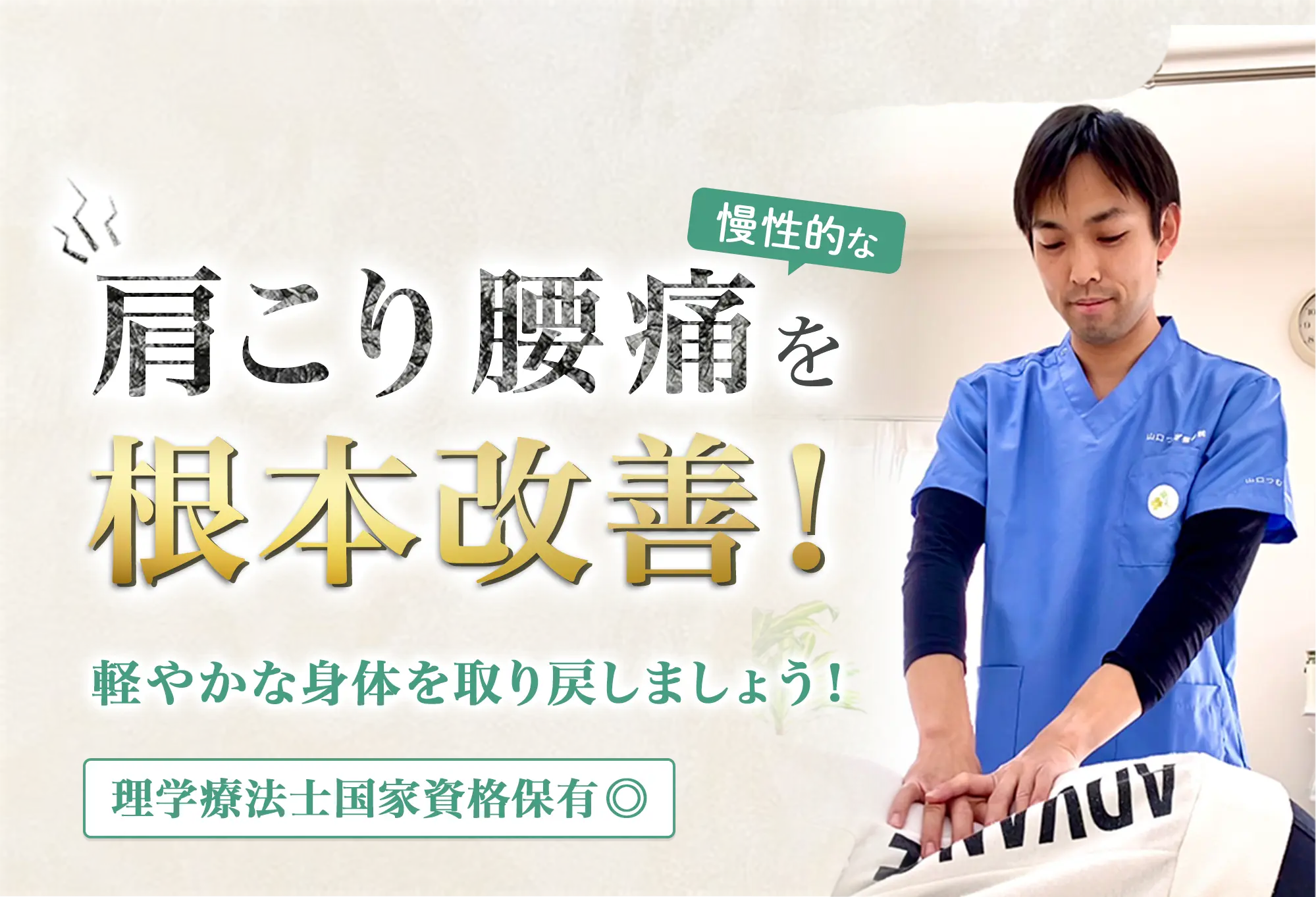 慢性的な肩こり腰痛を根本改善！軽やかな身体を取り戻しましょう！理学療法士国家資格保有◎