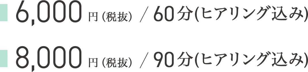 6,000円(税抜)/60分｜8,000円(税抜)/90分