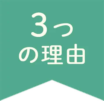 3つの理由