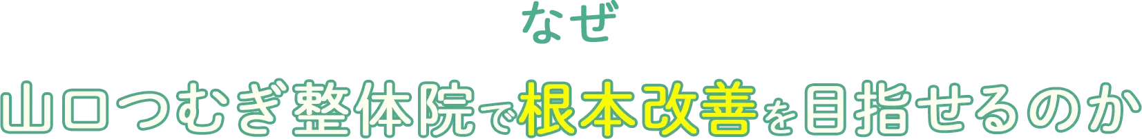 なぜ山口つむぎ整体院で根本改善を目指せるのか