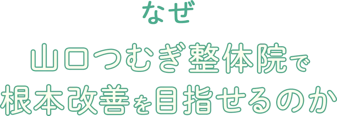 なぜ山口つむぎ整体院で根本改善を目指せるのか